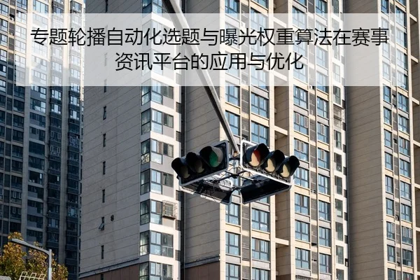 专题轮播自动化选题与曝光权重算法在赛事资讯平台的应用与优化