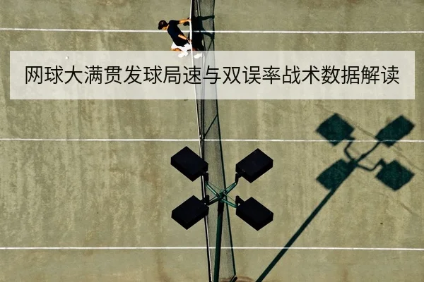网球大满贯发球局速与双误率战术数据解读