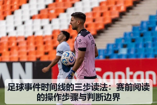 足球事件时间线的三步读法：赛前阅读的操作步骤与判断边界