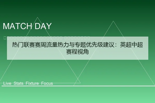 re-men-lian-sai-sai-zhou-liu-liang-re-li-yu-zhuan-ti-you-xian-ji-jian-yi-ying-chao-zhong-chao-sai-cheng-shi-jiao-2-405.jpg