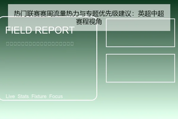 热门联赛赛周流量热力与专题优先级建议：英超中超赛程视角