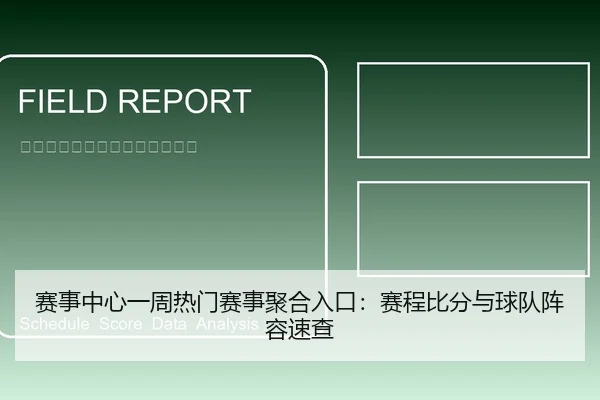 赛事中心一周热门赛事聚合入口：赛程比分与球队阵容速查
