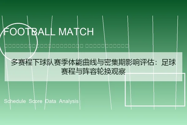duo-sai-cheng-xia-qiu-dui-sai-ji-ti-neng-qu-xian-yu-mi-ji-qi-ying-xiang-ping-gu-zu-qiu-sai-cheng-yu-zhen-rong-lun-huan-2-876.jpg
