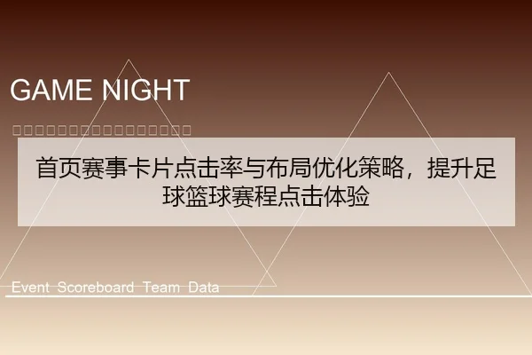 首页赛事卡片点击率与布局优化策略，提升足球篮球赛程点击体验
