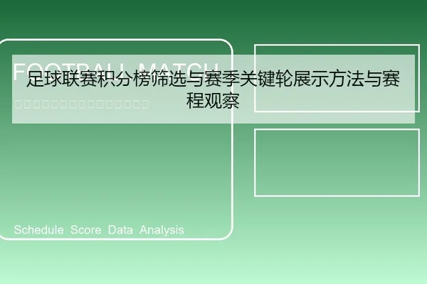 足球联赛积分榜筛选与赛季关键轮展示方法与赛程观察
